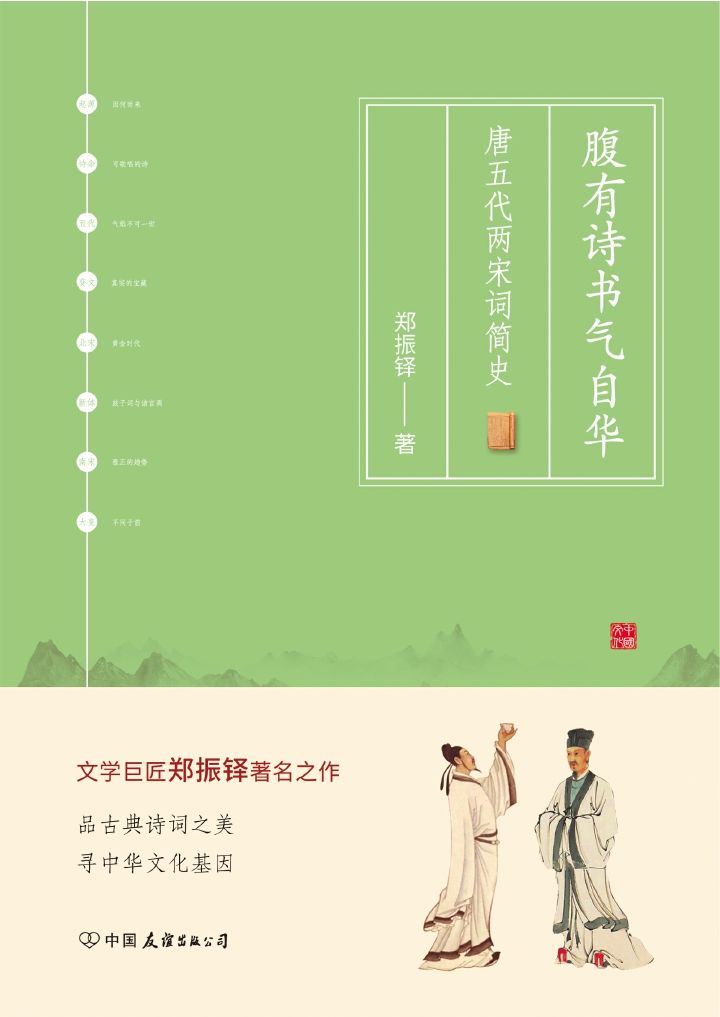 腹有诗书气自华：唐五代两宋词简史（现代文学巨匠郑振铎著名之作！从了解古典诗词到品读古典诗词之美，全面展现中国诗歌的精髓与中国诗词人的风貌，寻中华文化之基因。）