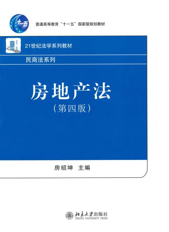 房地产法(第4版) (普通高等教育“十一五”国家级规划教材,21世纪法学系列教材·民商法系列)