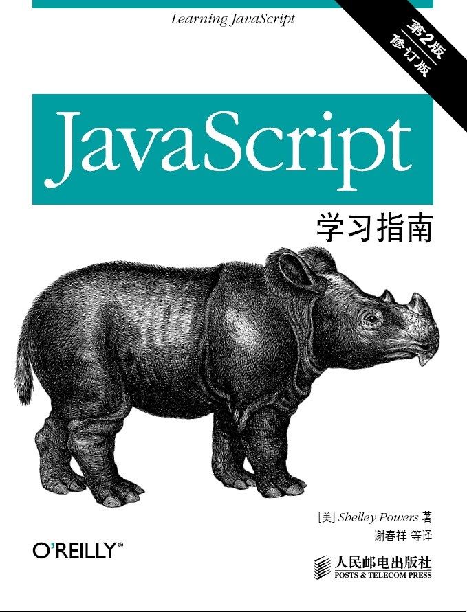 JavaScript学习指南（第2版）（修订版）（异步图书）