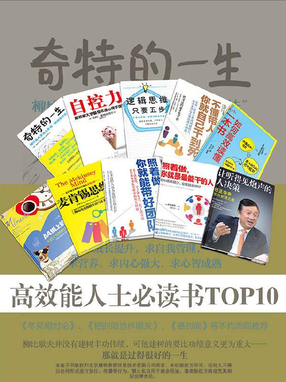 高效能人士必读书TOP10（套装内包含《奇特的一生》《自控力》《逻辑思维，只要五步》《不懂带人，你就自己干到死：把身边的庸才变干将》《秋叶：如何高效读懂一本书》《A4纸上的奇迹：午后十分钟的人生大改造》《麦肯锡思维》《照着做，你就能带好团队》《照着做，你就是最能干的人》《让听得见炮声的人决策：任正非的华为管理之道》）