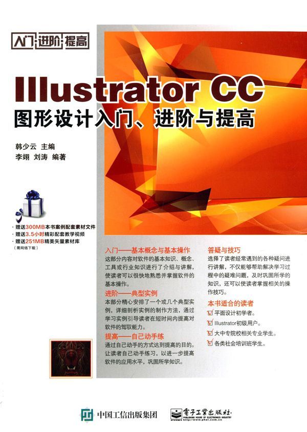 Illustrator CC图形设计入门、进阶与提高 (入门·进阶·提高)