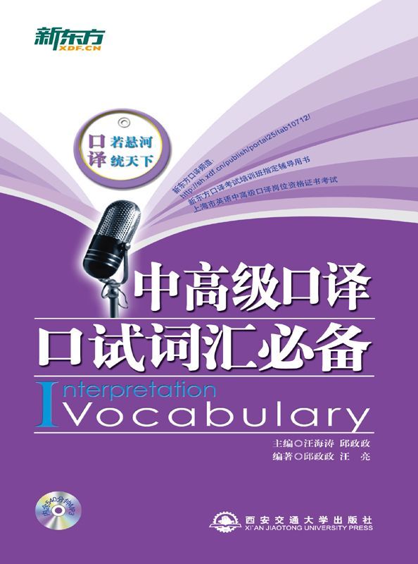 中高级口译口试词汇必备▪ 新东方英语学习丛书