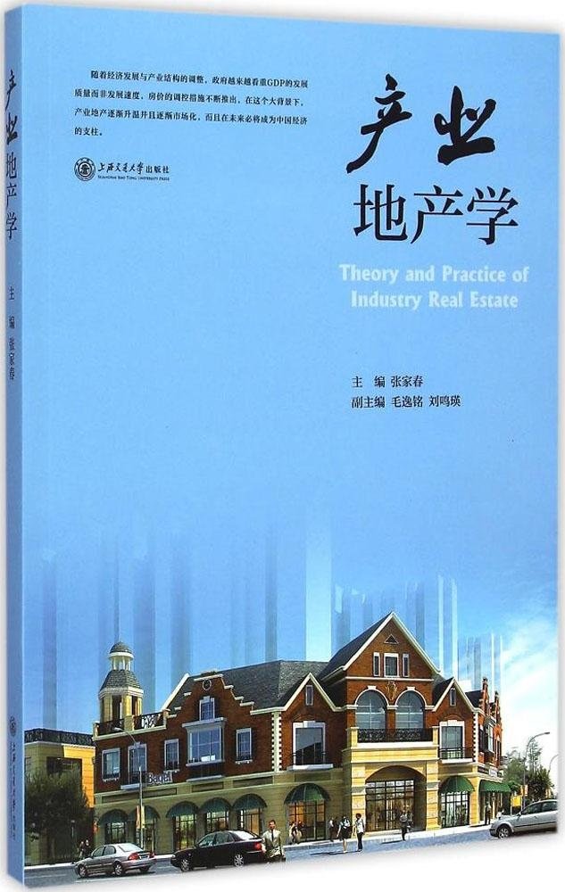 产业地产学