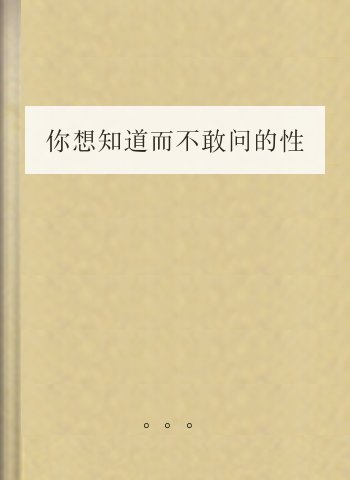 你想知道而不敢问的性知识