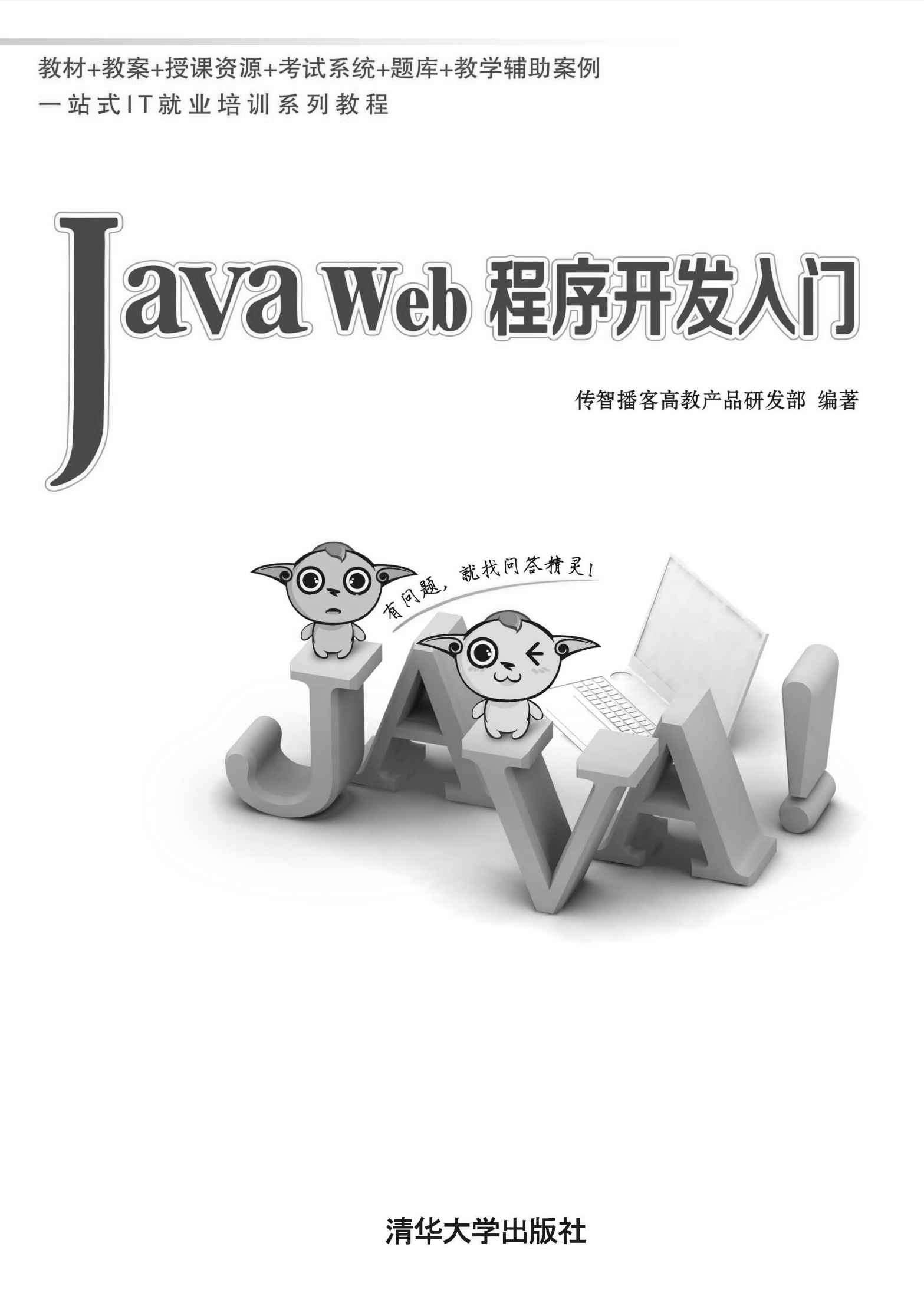 Java Web程序开发入门