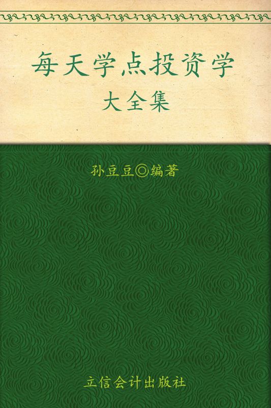 每天学点投资学大全集(超值金版) (家庭珍藏经典畅销书系)