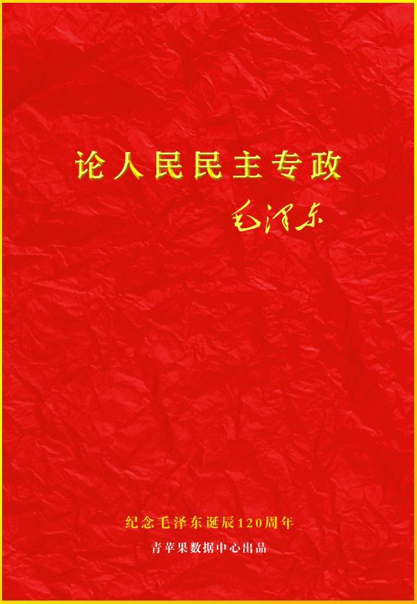 论人民民主专政