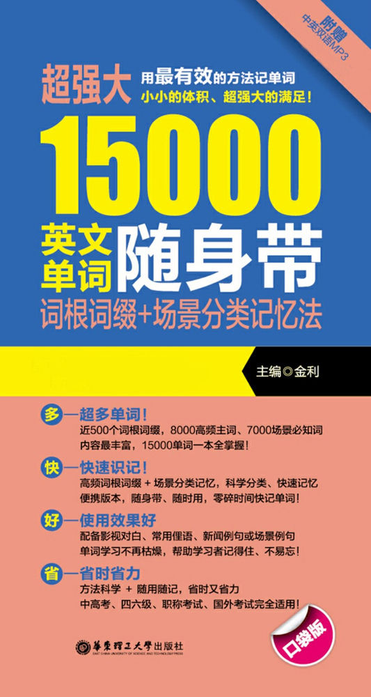 超强大15000英文单词随身带：词根词缀+场景分类记忆法(赠MP3下载)