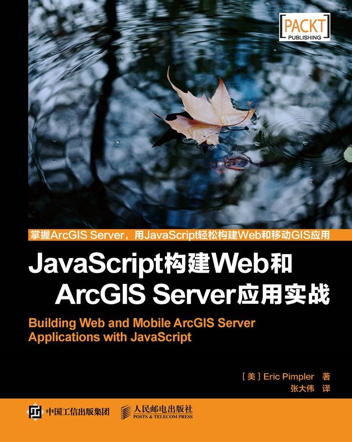 JavaScript构建Web和ArcGIS Server应用实战（异步图书）