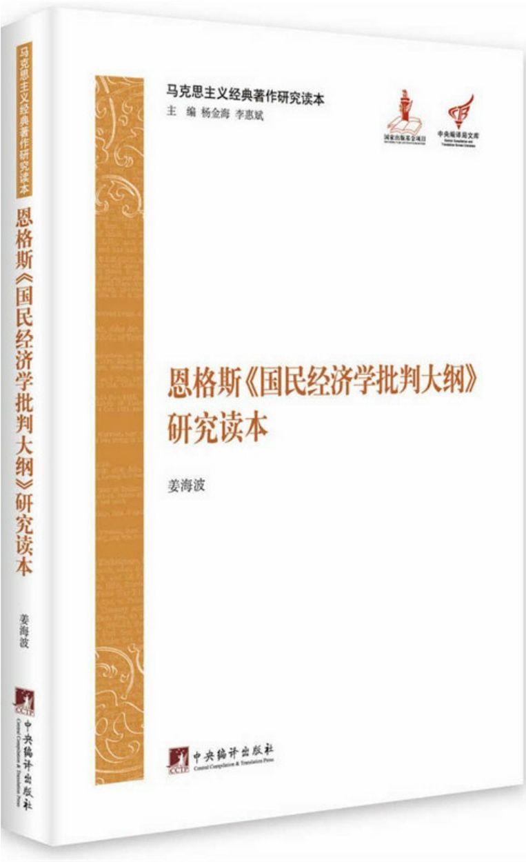 马克思主义经典著作研究读本：恩格斯《国民经济学批判大纲》研究读本