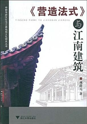 《营造法式》与江南建筑