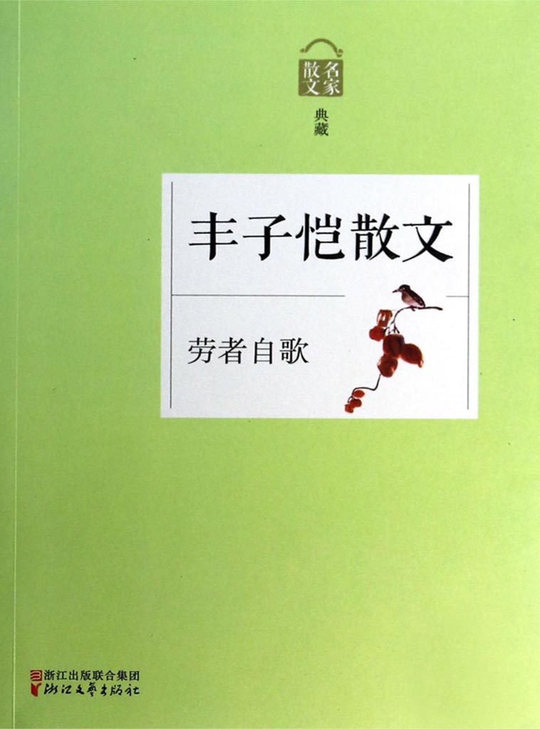 劳者自歌——丰子恺散文（名家散文典藏系列，最权威的散文大系，最有分量的名家，最有个性的精品）