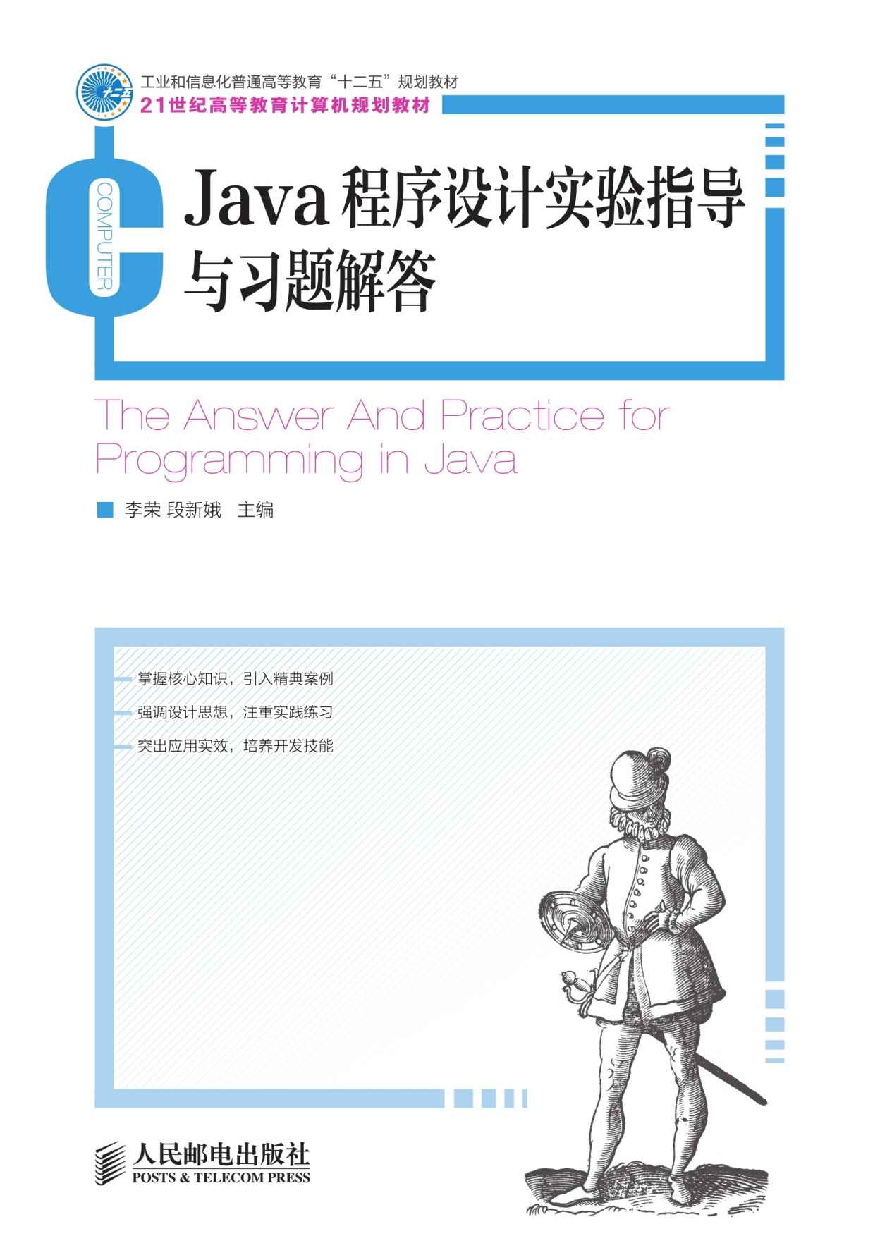 Java程序设计实验指导与习题解答(工业和信息化普通高等教育“十二五”规划教材) (21世纪高等教育计算机规划教材)