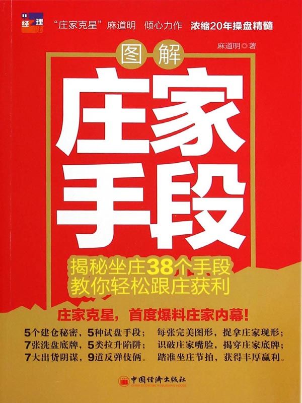 图解庄家手段:揭秘坐庄38个手段、教你轻松跟庄获利