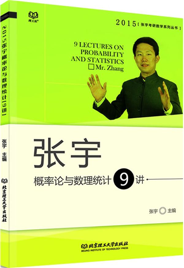 张宇考研数学系列丛书:张宇概率论与数理统计9讲