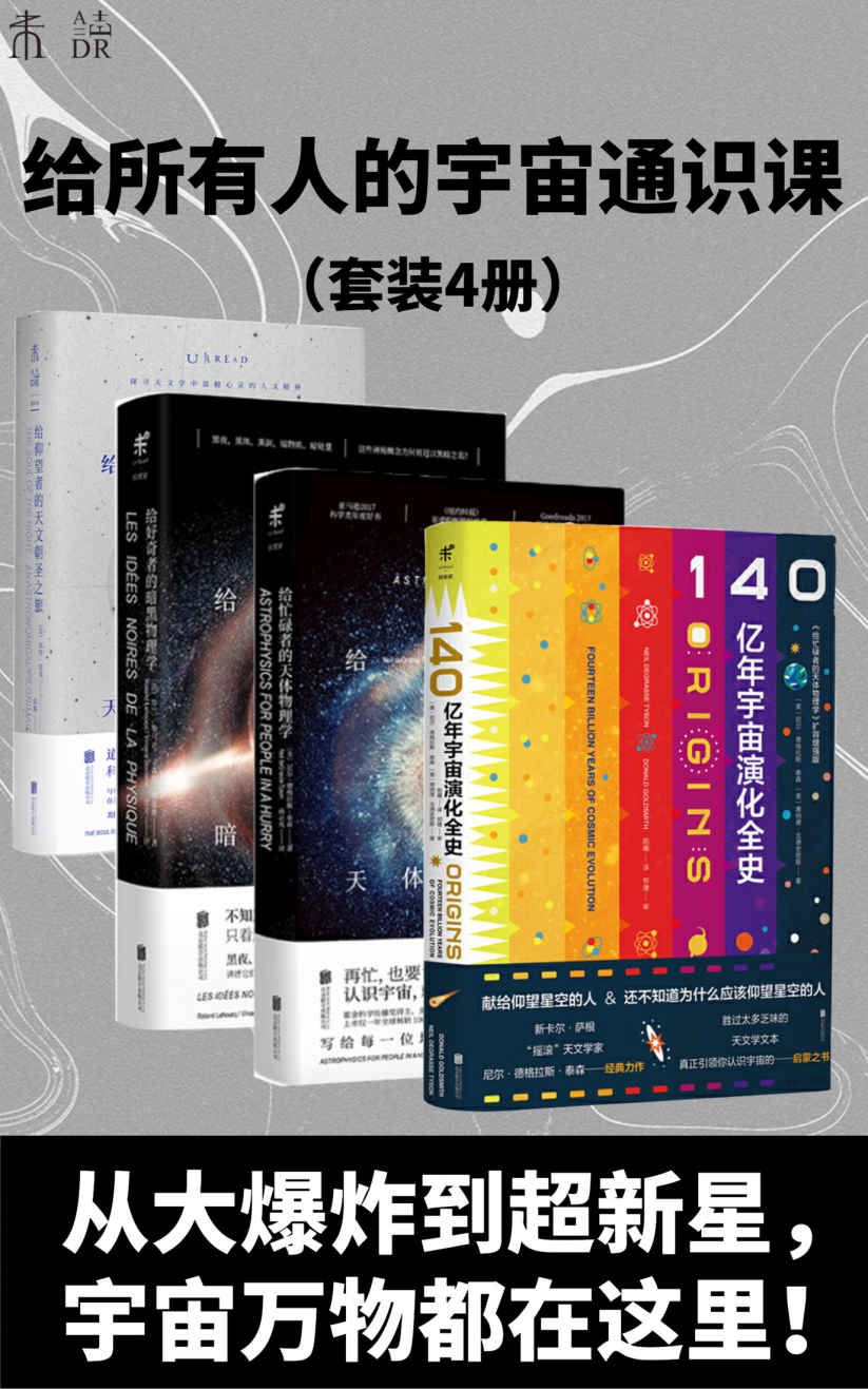星光岁月：给所有人的宇宙通识课（从大爆炸到超新星，宇宙的神秘与悠长、理性与感性，都在这里！）（套装4册） (未读·探索家)