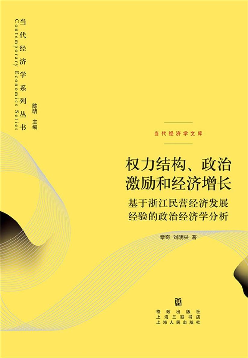 权力结构、政治激励和经济增长——基于浙江民营经济发展经验的政治经济学分析 (当代经济学系列丛书)