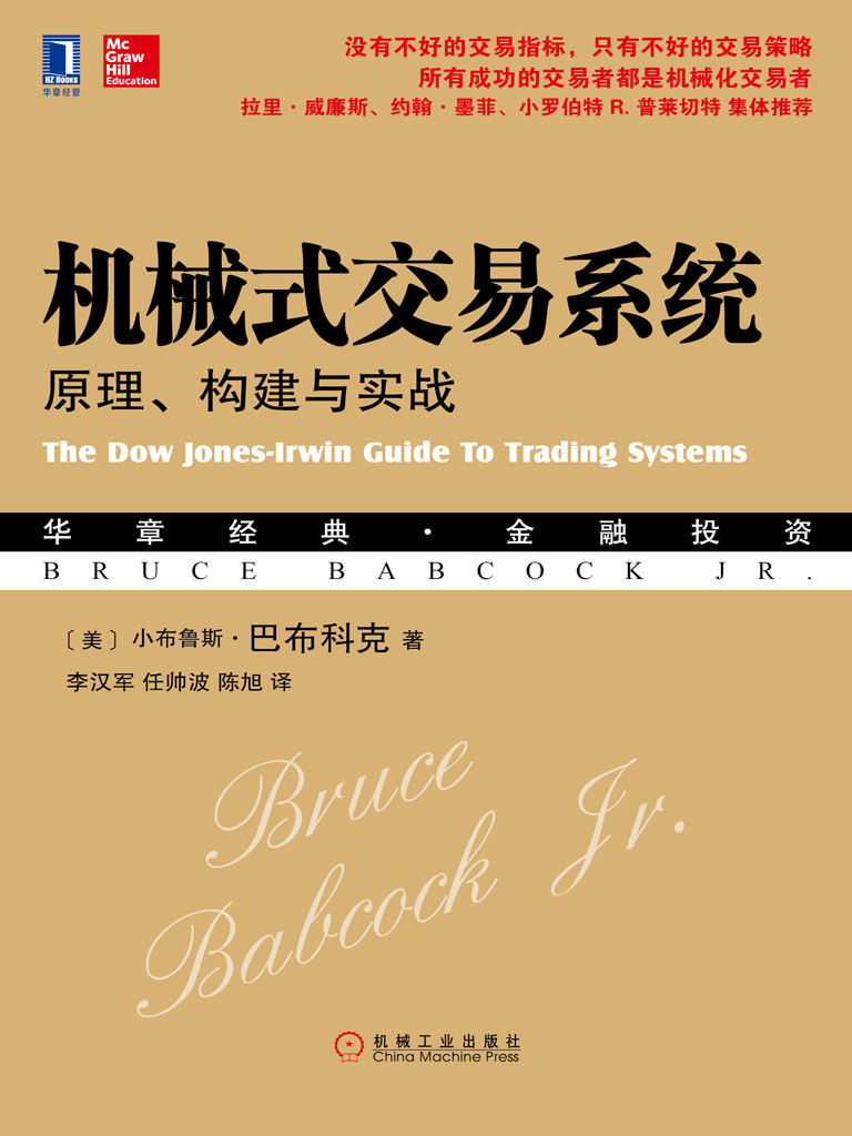 机械式交易系统：原理、构建与实战 (华章经典·金融投资)