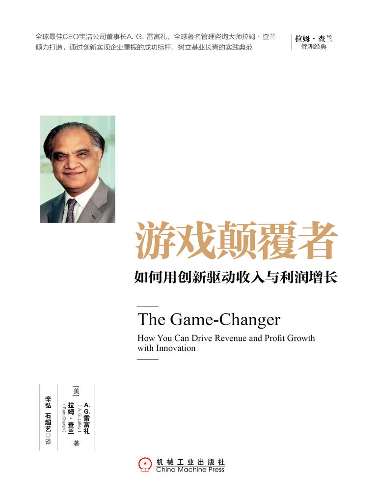 游戏颠覆者：如何用创新驱动收入与利润增长 (拉姆·查兰管理经典)