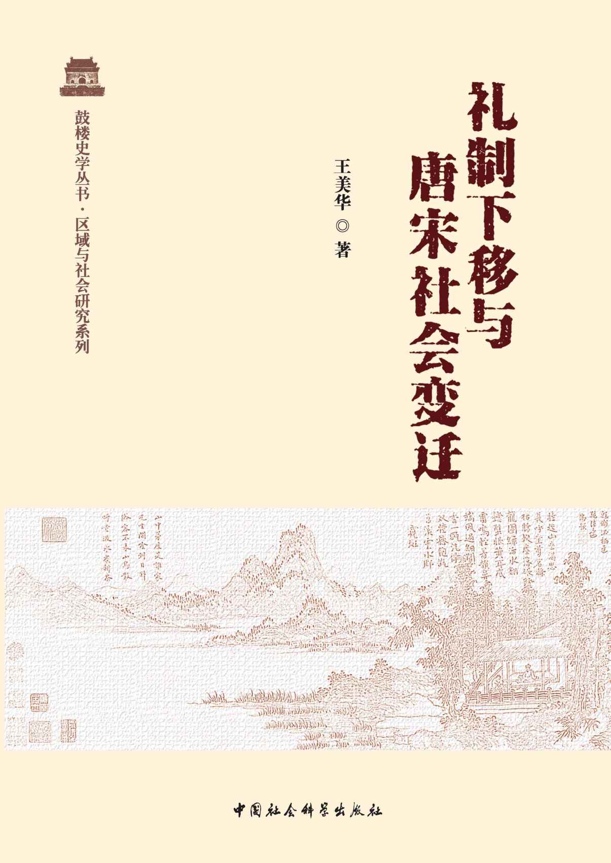 礼制下移与唐宋社会变迁 (鼓楼史学丛书·区域与社会研究系列)