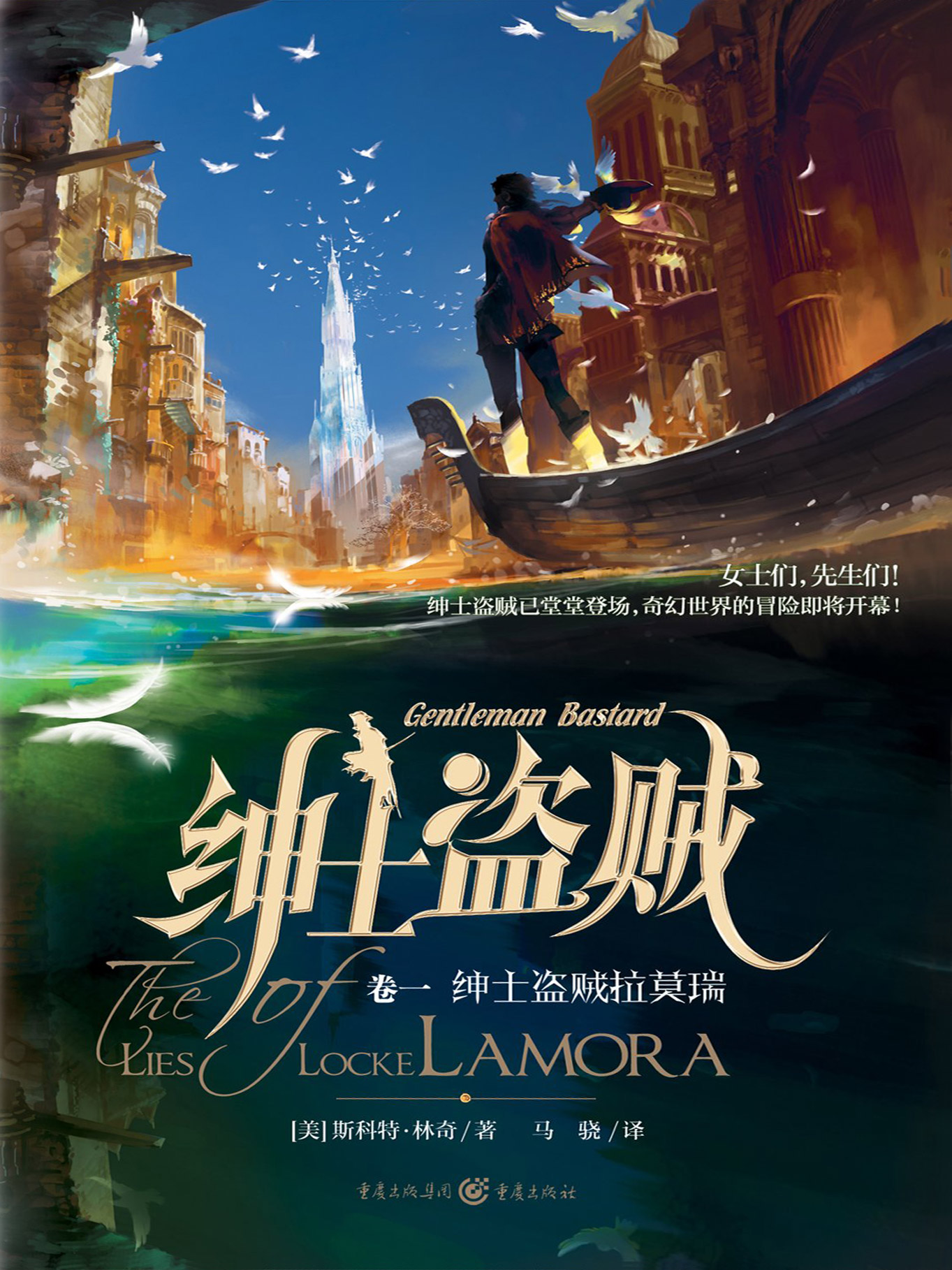 绅士盗贼拉莫瑞（The Lies of Locke Lamora）