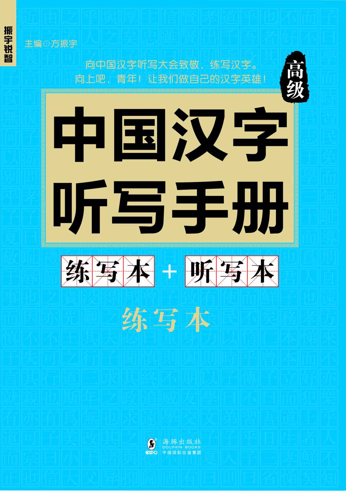 振宇锐智·中国汉字听写手册：高级-向中国魅力汉字致敬-词典题库精选