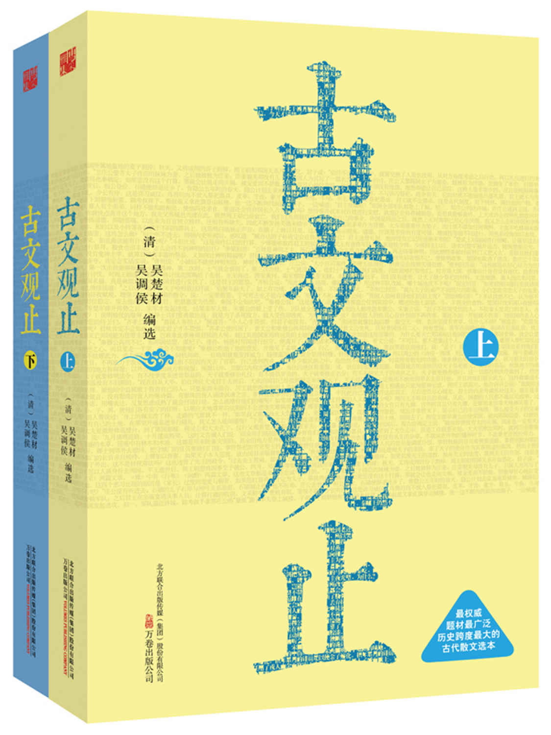 古文观止：全2册（经典译注，影响300余年的古文入门读本。不能错过的国学经典，流芳百世的不朽篇章。） (智慧的馨香-一生必读国学经典系列)