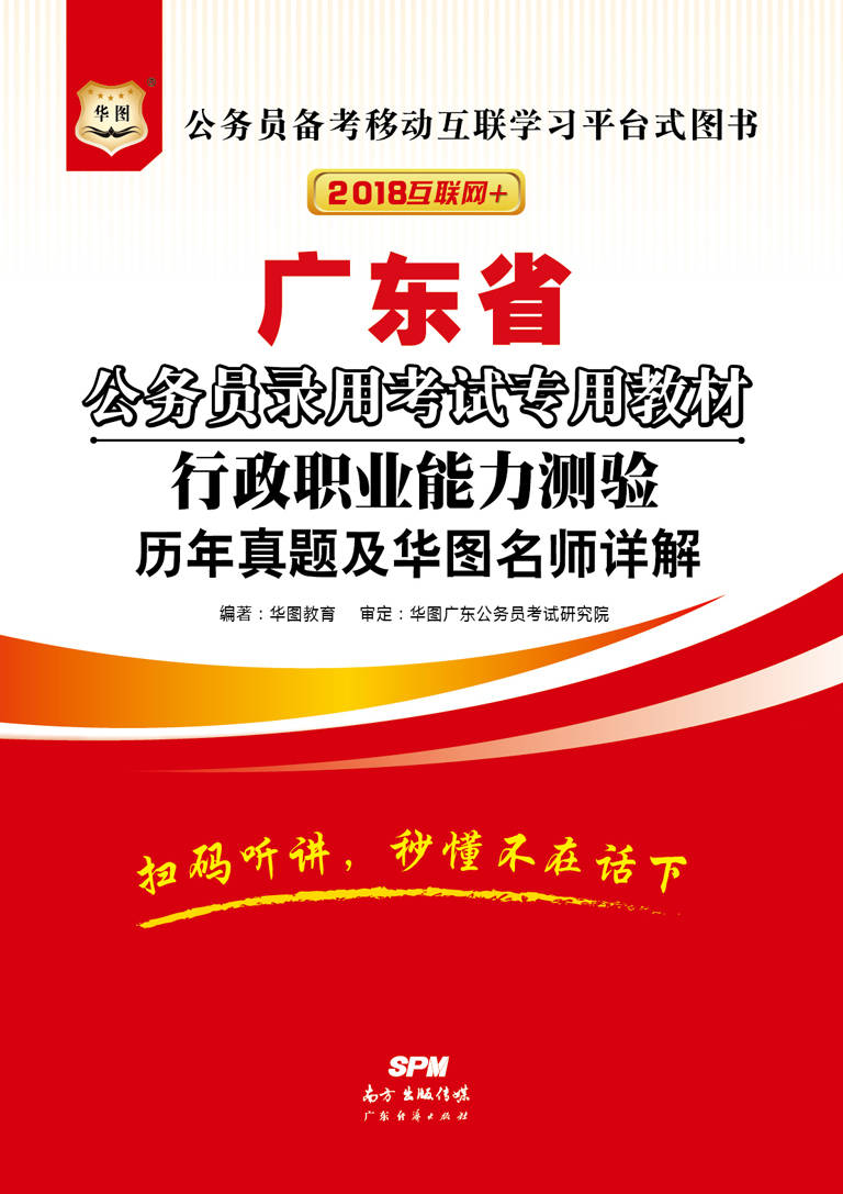 （2018）广东省公务员录用考试专用教材：行政职业能力测验历年真题及华图名师详解