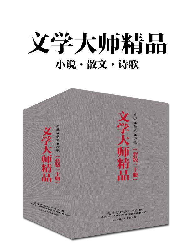 文学大师精品（套装三十册）（鲁迅、闻一多、徐志摩、林徽因、朱自清、萧红、李叔同、郁达夫、庐隐、朱自清、邹韬奋、戴望舒、许地山、郑振铎、穆时英、蒋光慈、柔石、石评梅、梁遇春、覃子豪、刘半农、朱湘、刘大白、殷夫，不可不读的大师经典）