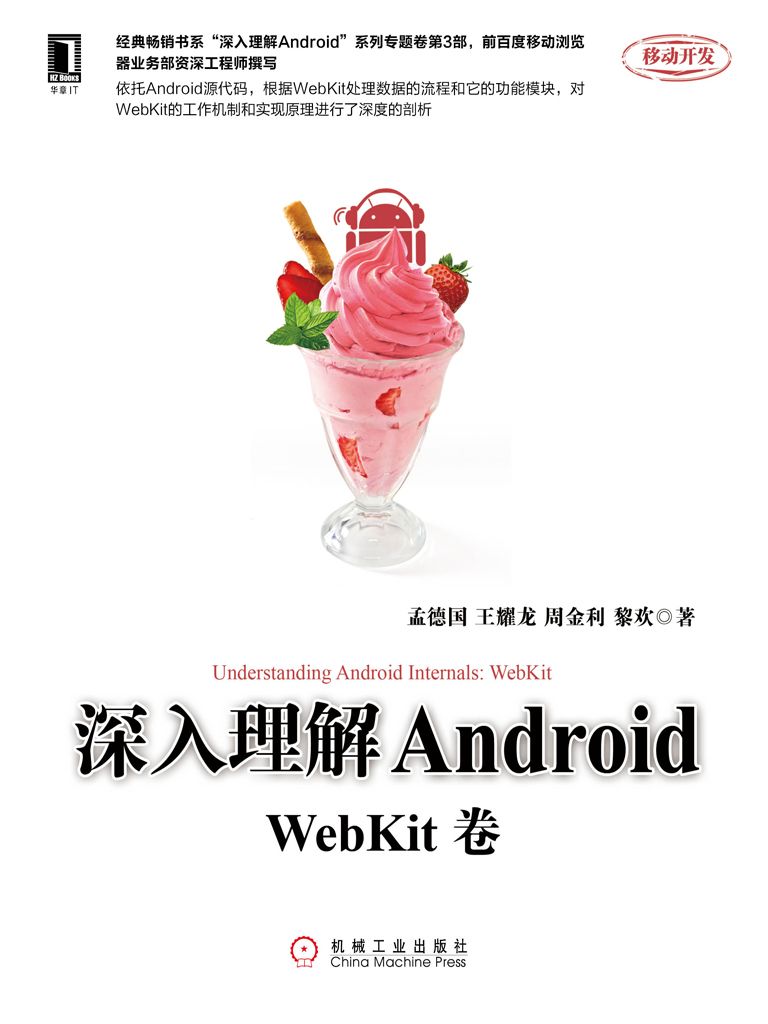 深入理解Android：WebKit卷 (移动开发)