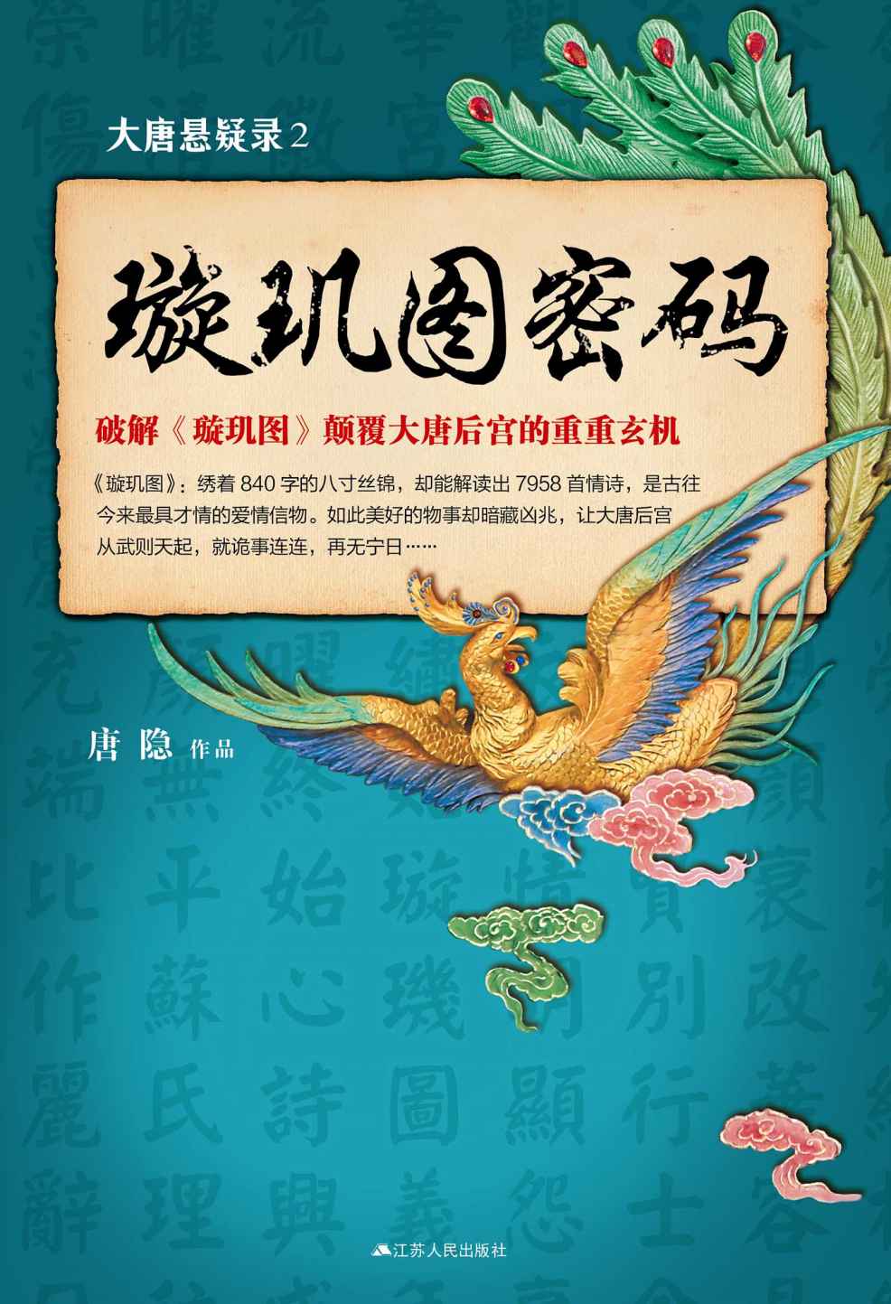 璇玑图密码(大唐悬疑录)