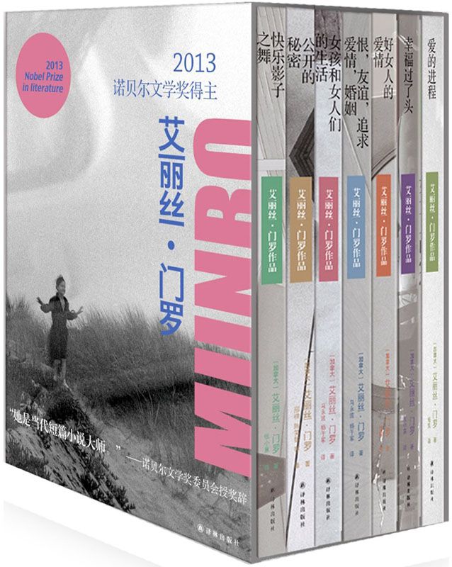 艾丽丝•门罗作品(套装共7册)(2013年诺贝尔文学奖)