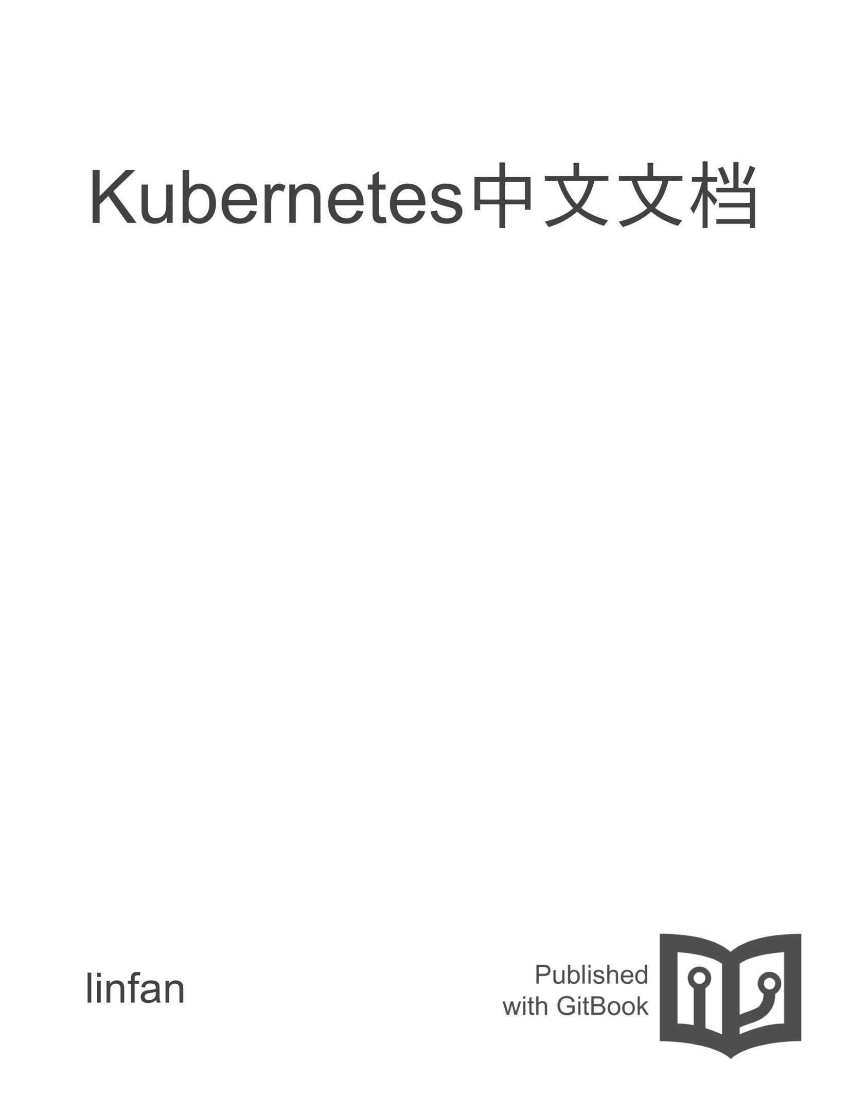 Kubernetes中文文档