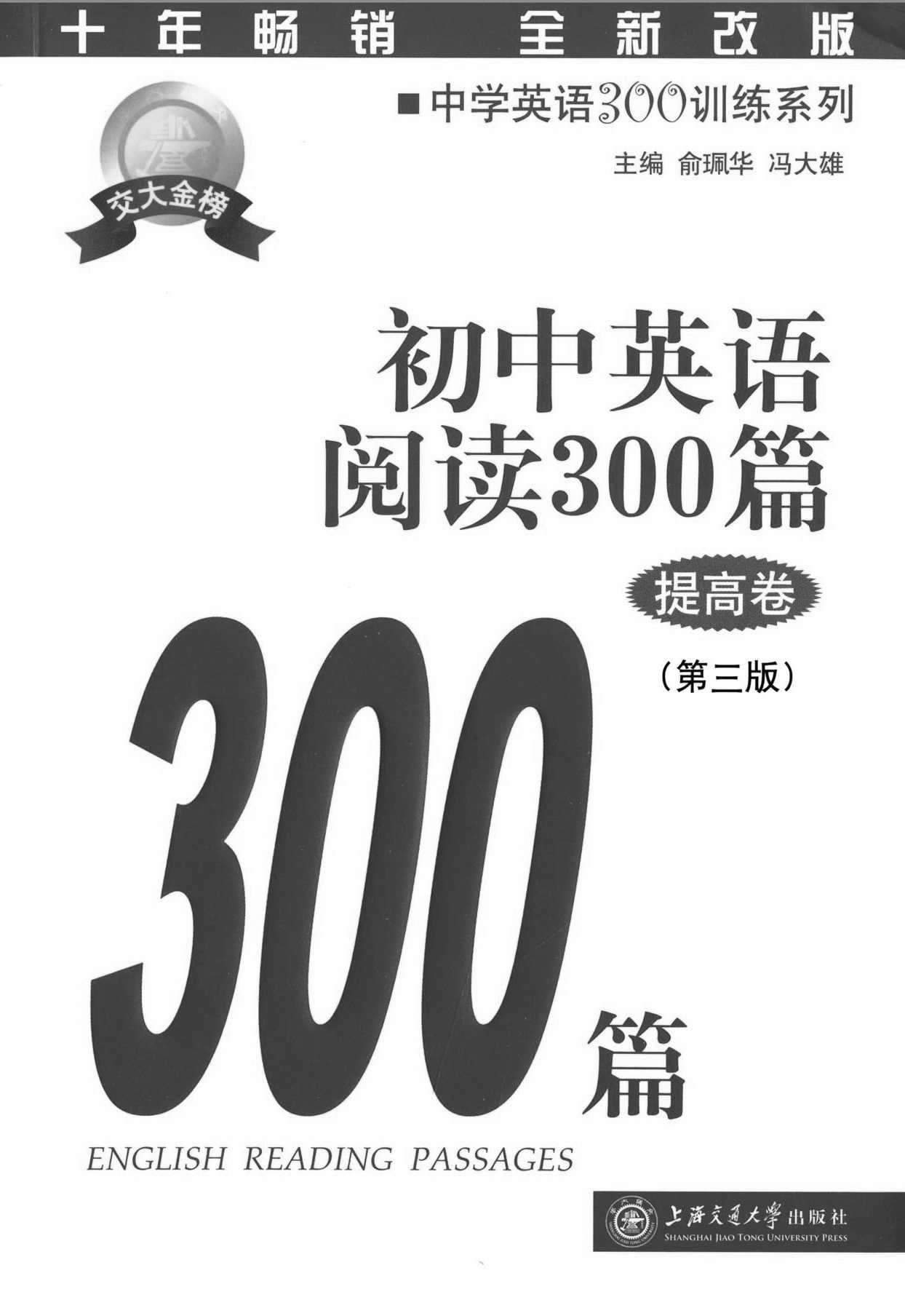 中学英语300训练系列:初中英语阅读300篇(提高卷)(第三版)