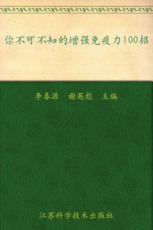 你不可不知的增强免疫力100招 (百味丛书)