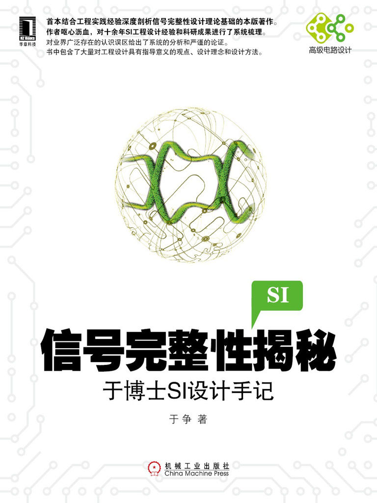 信号完整性揭秘：于博士SI设计手记