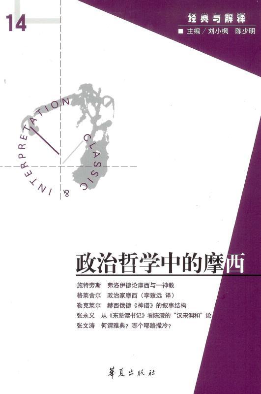 政治哲学中的摩西（“经典与解释”第14期）