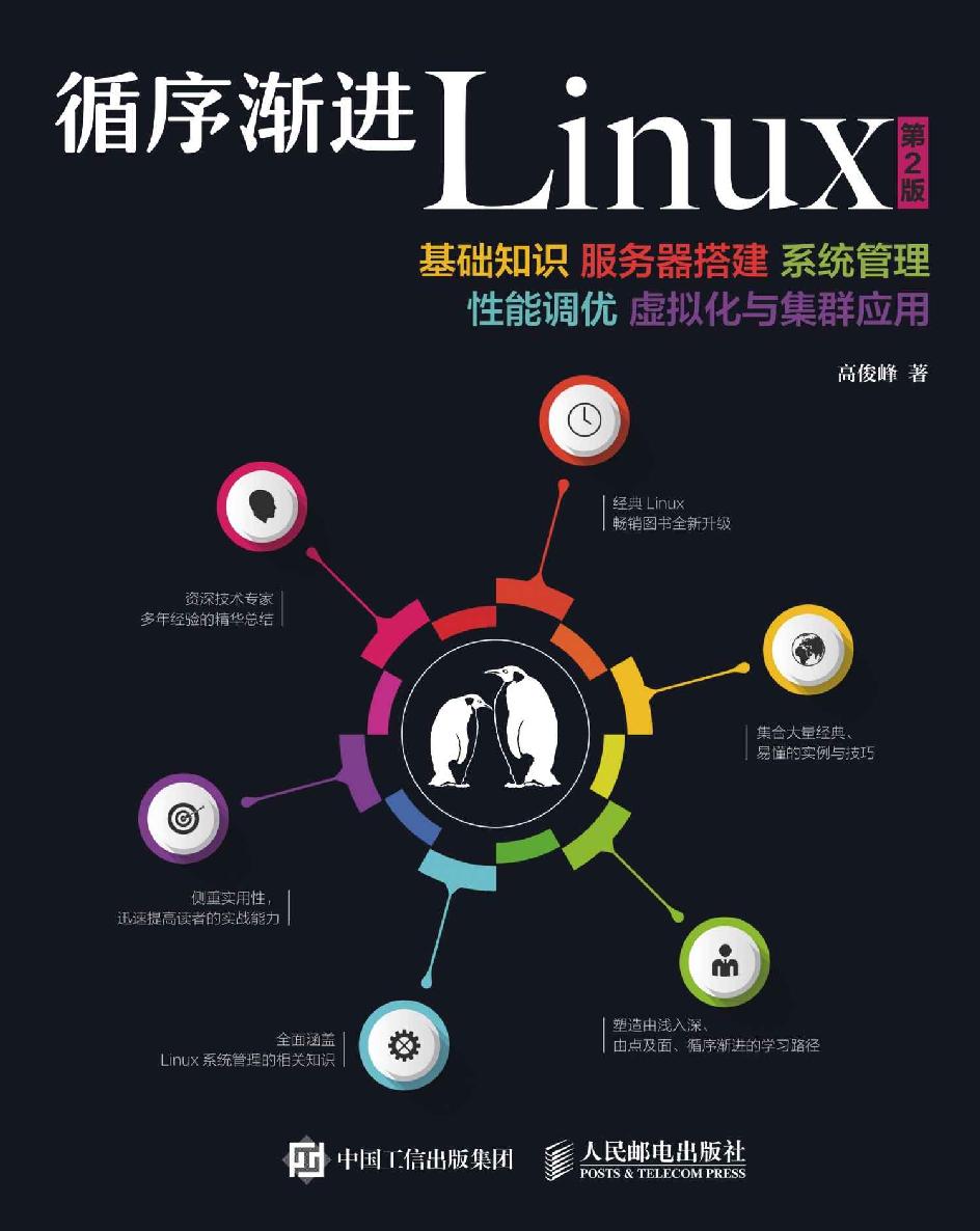 循序渐进Linux：基础知识、服务器搭建、系统管理、性能调优、虚拟化与集群应用 第2版