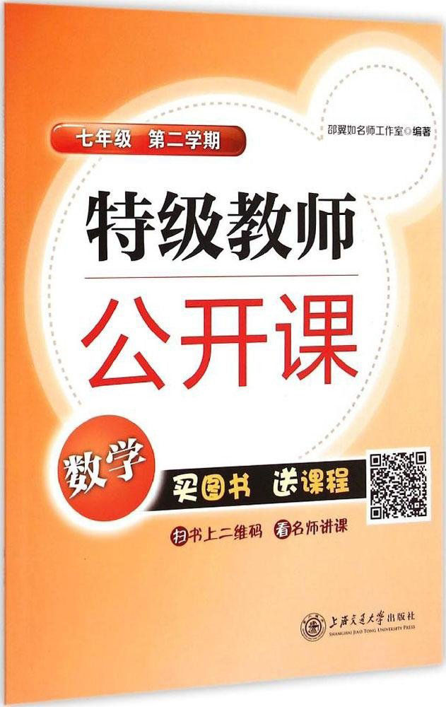 特级教师公开课:数学(七年级)(第二学期)