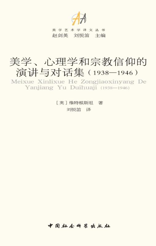 美学、心理学和宗教信仰的演讲与对话集（1938--1946） (美学艺术学译文丛书)