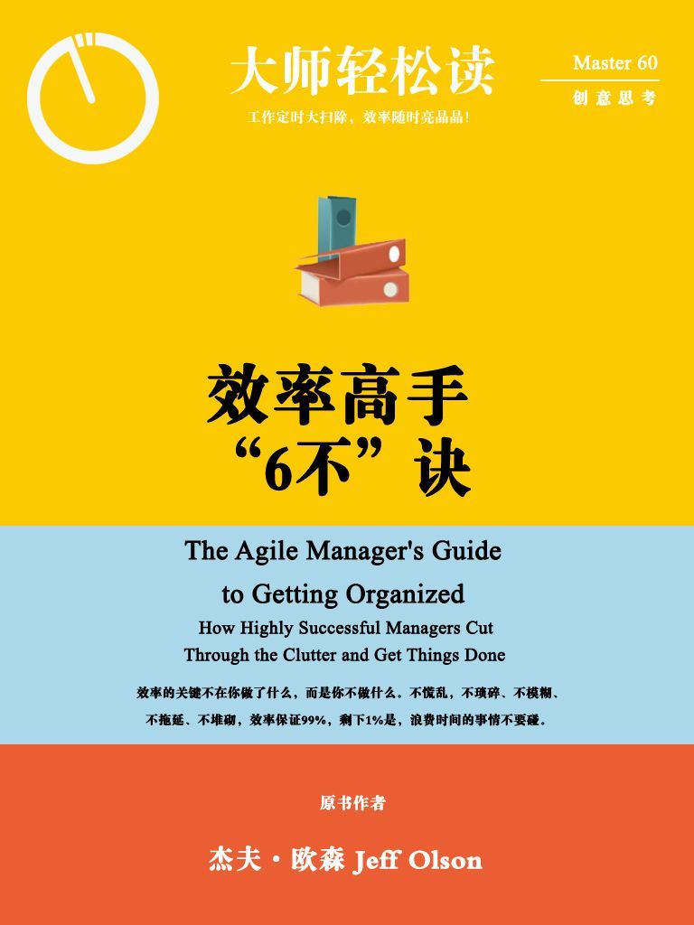 效率高手「6不」诀 (大师轻松读)
