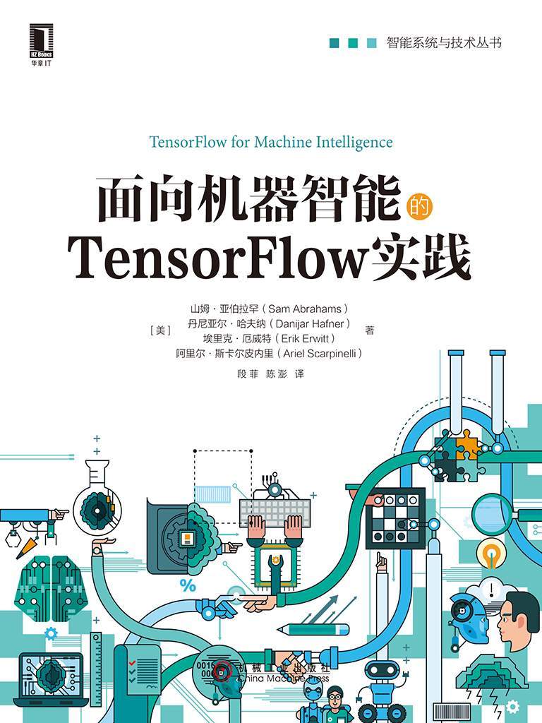 面向机器智能的TensorFlow实践 (智能系统与技术丛书)