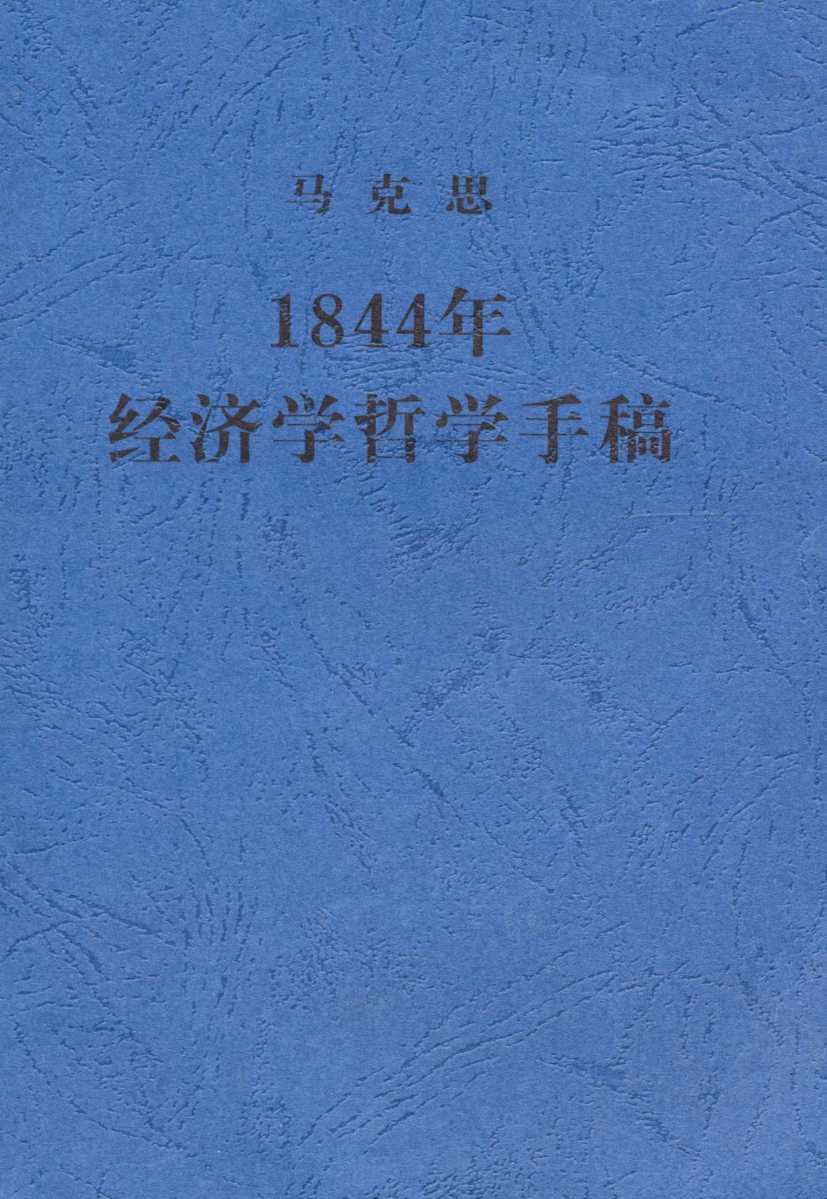 1844年经济学哲学手稿