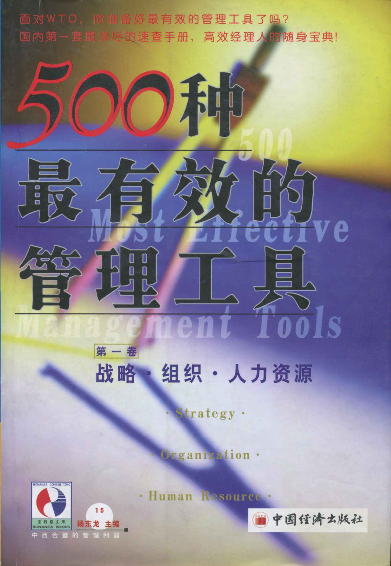 500种最有效的管理工具：战略 组织 人力资源（第一卷） (中西合璧的管理利器，高效经理人的随身宝典)