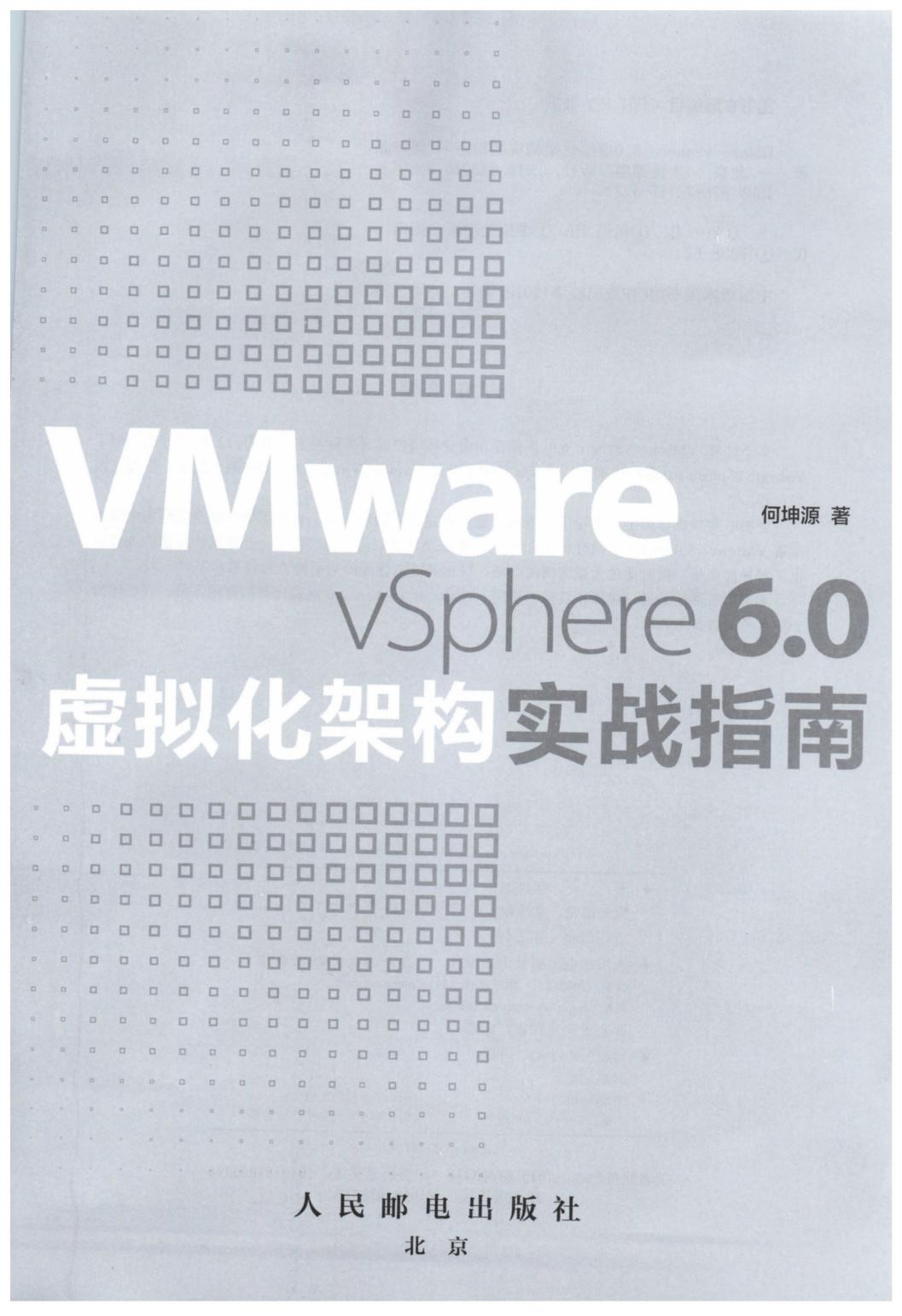 VMware vSphere 6.0虚拟化架构实战指南