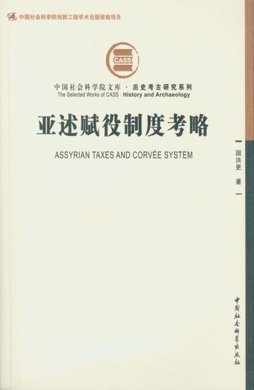 亚述赋役制度考略 (中国社会科学院文库·历史考古研究系列)