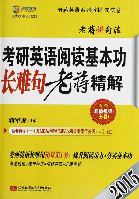 京虎教育老蒋英语系列教材(2015)考研英语阅读基本功长难句老蒋精解:考研英语长难句销量第一书(语法梳理+难句精讲+演练突破+老蒋视频)(句法卷)