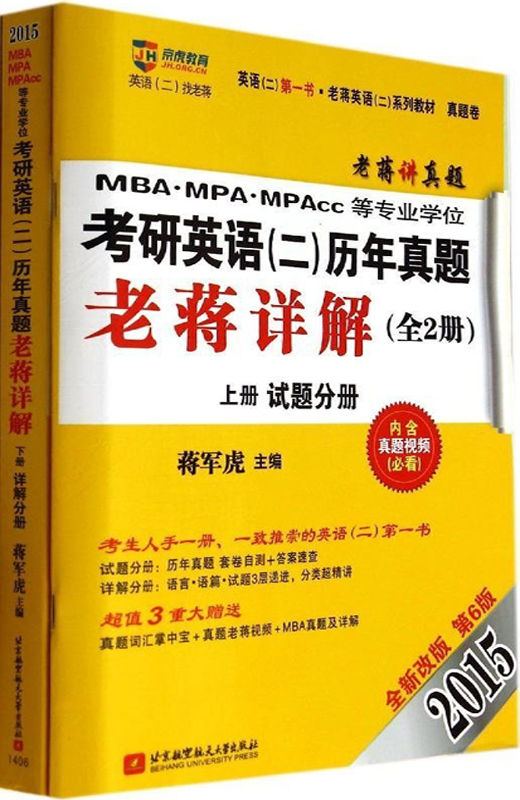 京虎教育•(2015)老蒋英语(二)系列:MBA、MPA、MPAcc等专业学位考研英语(二)历年真题老蒋详解(第6版)(试题分册+详解分册) (老蒋英语（二）系列教材)