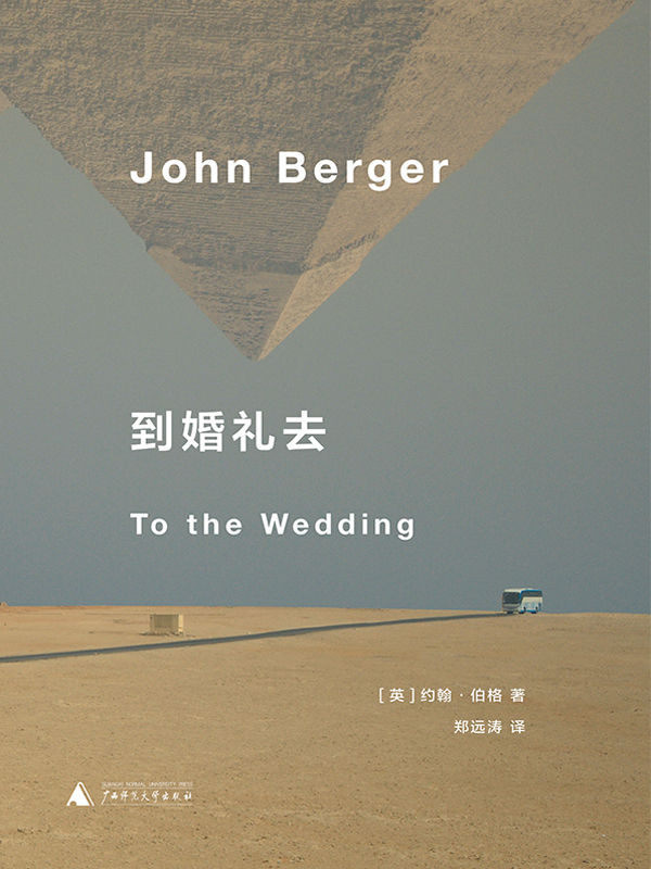 到婚礼去（约翰·伯格小说代表作 《英国病人》作者翁达杰、都柏林文学奖得主麦凯恩等名家推荐 理想国出品）