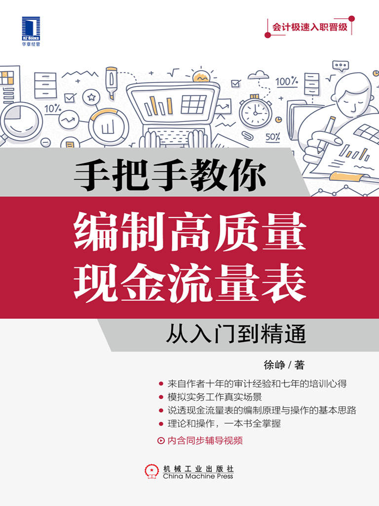 手把手教你编制高质量现金流量表：从入门到精通 (会计极速入职晋级)